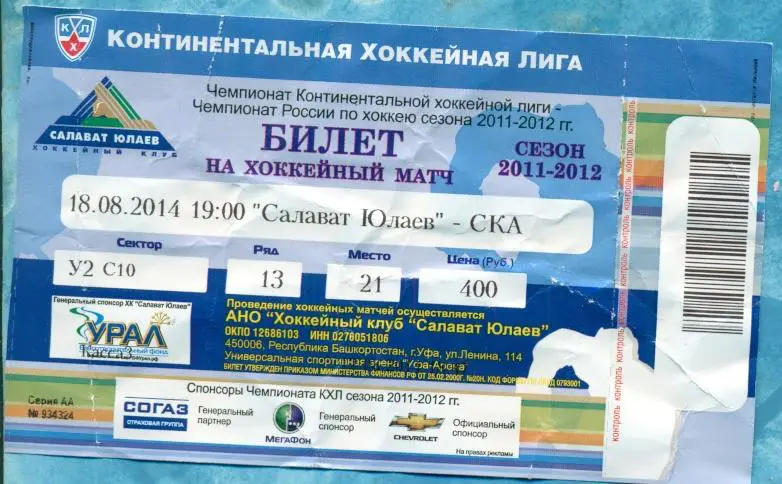 КХЛ Турнир. Кубок Башкортостана.- 2014 г. Билет С.Юлаев - СКА Санкт-Петербург