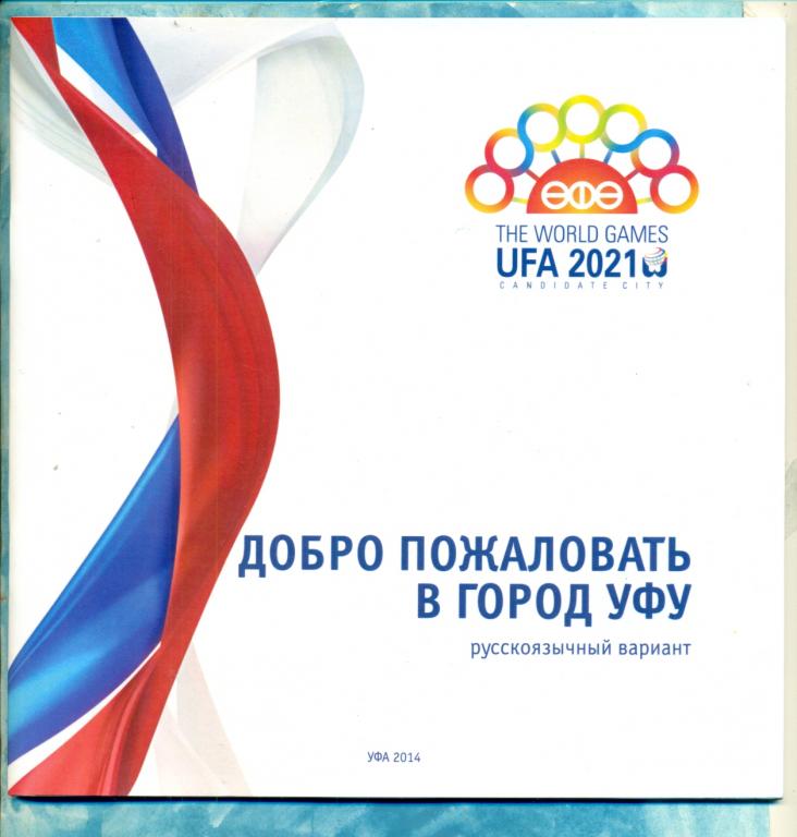 Уфа - 2021 г. Буклет к 11 Всемирным играм.