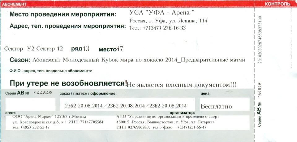 Абонемент -2014 г. ( кубку Мира в Уфе )