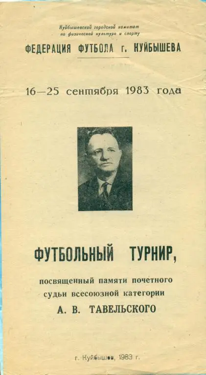 Турнир Тавельского (Самара) - 1983 г. ( Саратов , Пенза , Казань , Куйбышев...