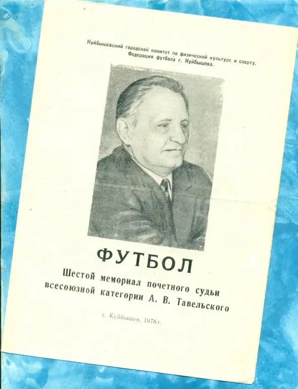 Турнир Тавельского (Самара) - 1978 г. ( Саратов , Казань , Куйбышев...
