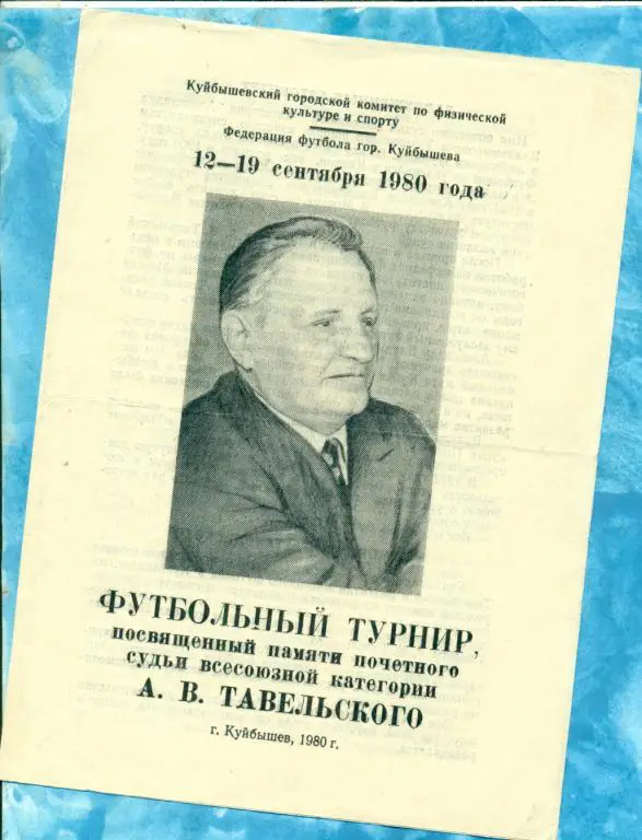 Турнир Тавельского (Самара) - 1980 г. ( Саратов , Казань , Куйбышев, Н.Челны..