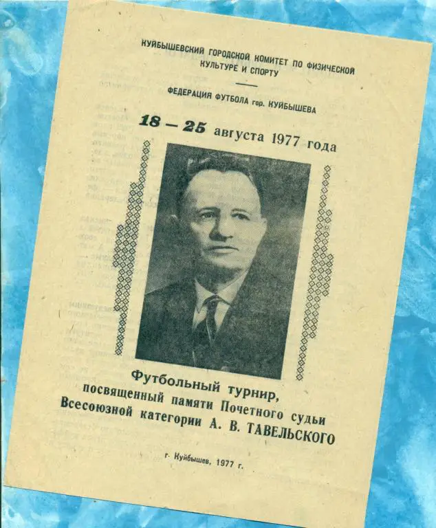 Турнир Тавельского (Самара) - 1977 г. ( Саратов , Казань , Куйбышев..