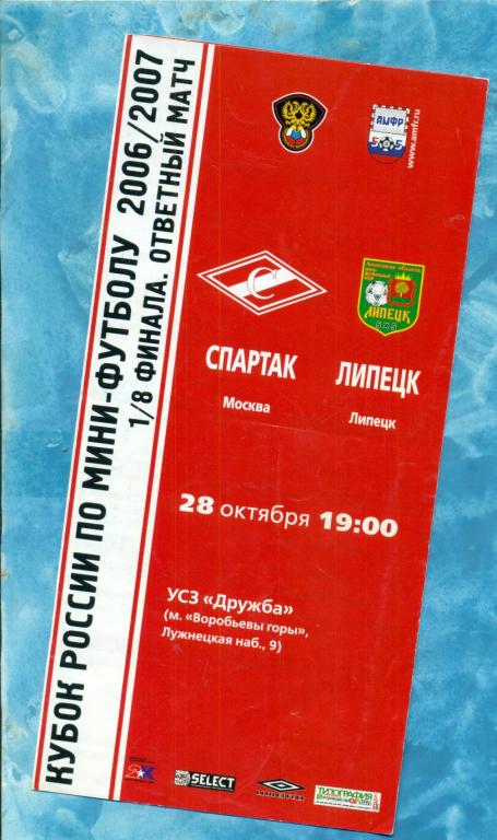 Спартак Москва - МФК Липецк - 2005 / 2006 г. 1/8 Кубок России ( Мини-футбол )