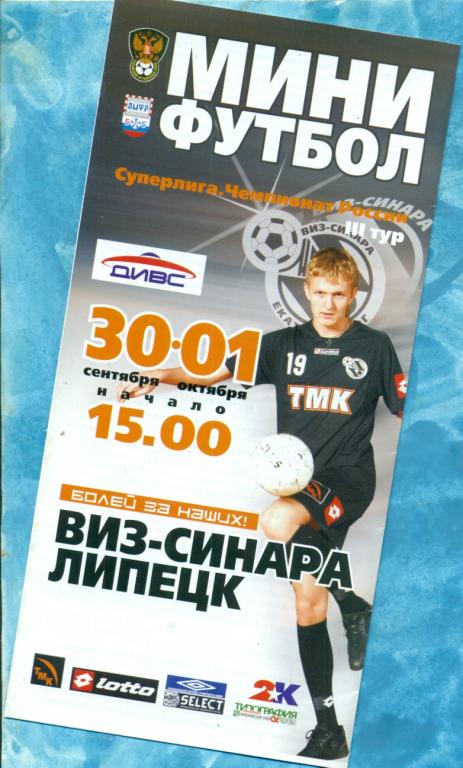 ВИЗ-Синара ( Екатеринбург ) - МФК Липецк - 2006 / 2007 г. Мини-футбол