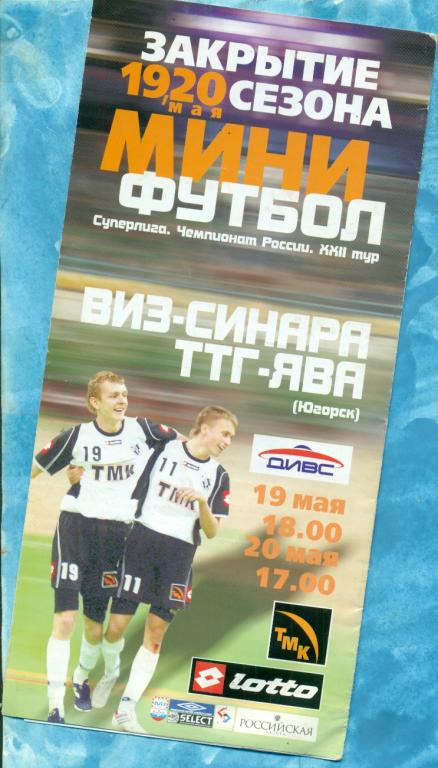 ВИЗ-Синара ( Екатеринбург ) - ТТГ-ЯВА ( Югорск ) - 2005 / 2006 г. Мини-футбол