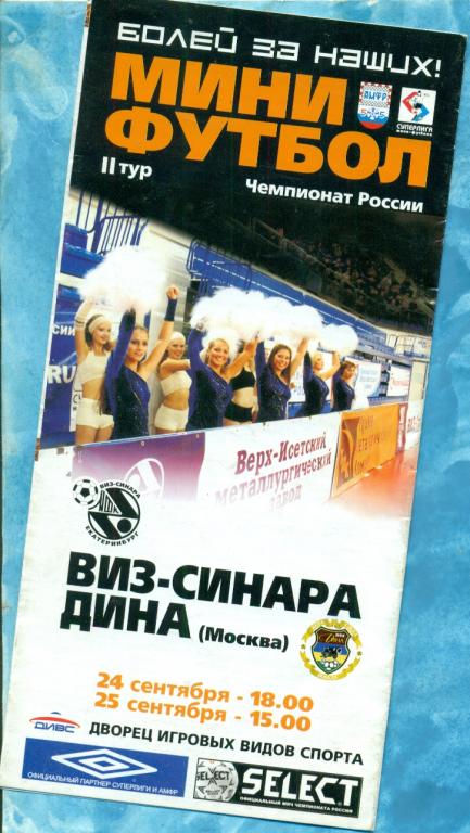 ВИЗ-Синара ( Екатеринбург ) - Дина ( Москва ) - 2004 / 2005 г. Мини-футбол