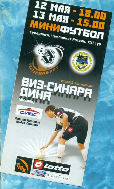 ВИЗ-Синара ( Екатеринбург ) - Дина ( Москва ) - 2005 / 2006 г. Мини-футбол