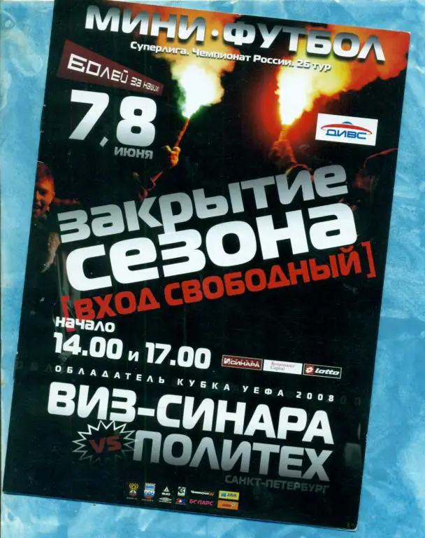 ВИЗ-Синара ( Екатеринбург ) - Политех (Санкт-Петербург ) - 2008 г. Мини-футбол