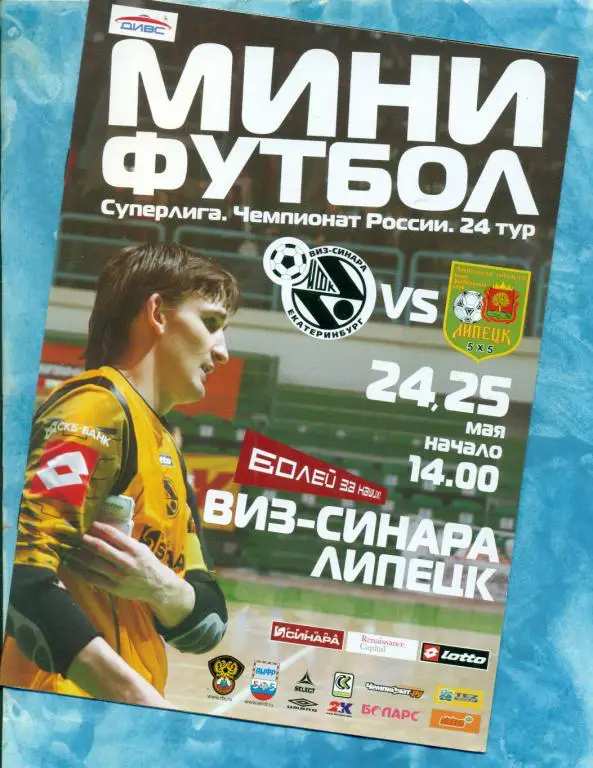 ВИЗ-Синара ( Екатеринбург ) - Липецк - 2008 г. Мини-футбол