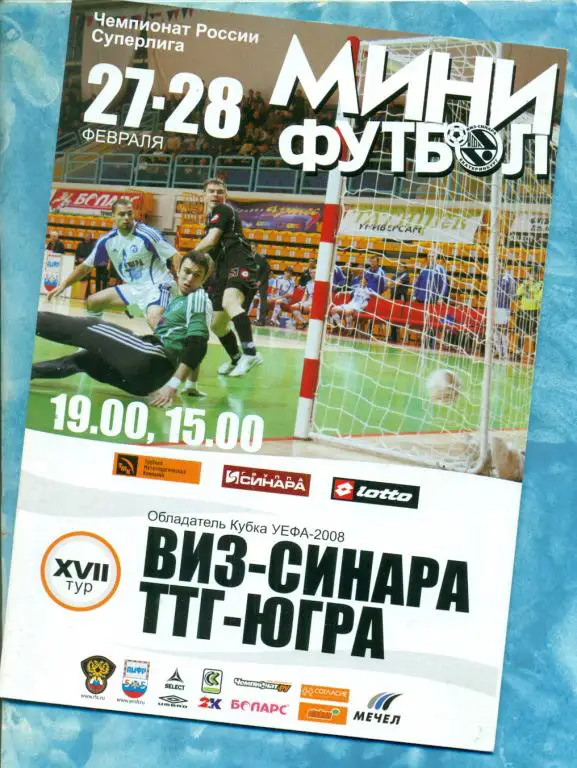ВИЗ-Синара ( Екатеринбург ) - ТТГ-Югра - 2009 г. Мини-футбол