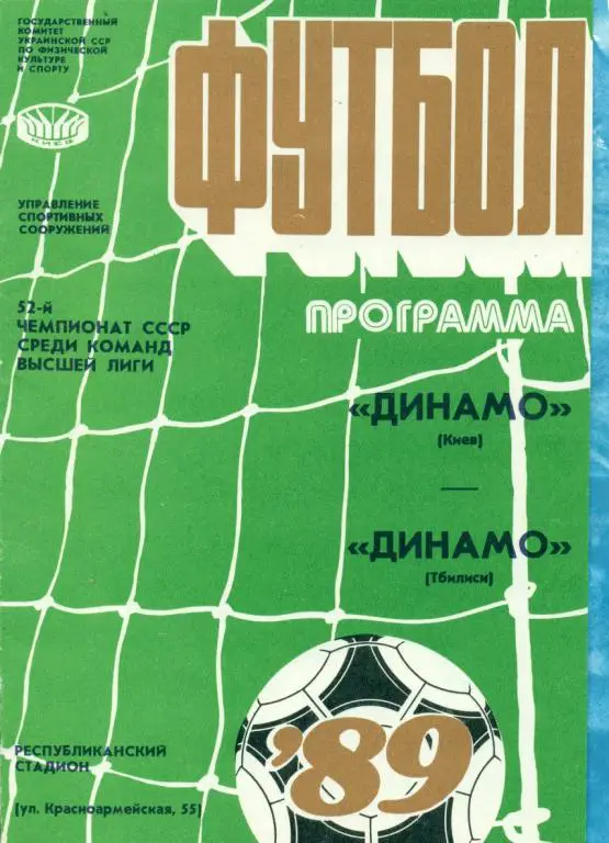 Динамо ( Киев ) - Динамо (Тбилиси ) -1989 / 1990 г. Чемпионат + Кубок СССР-1/8