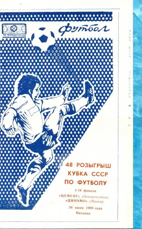 Цемент ( Новороссийск ) - Динамо ( Минск ) -1989 / 1990 г. Кубок СССР-1/16