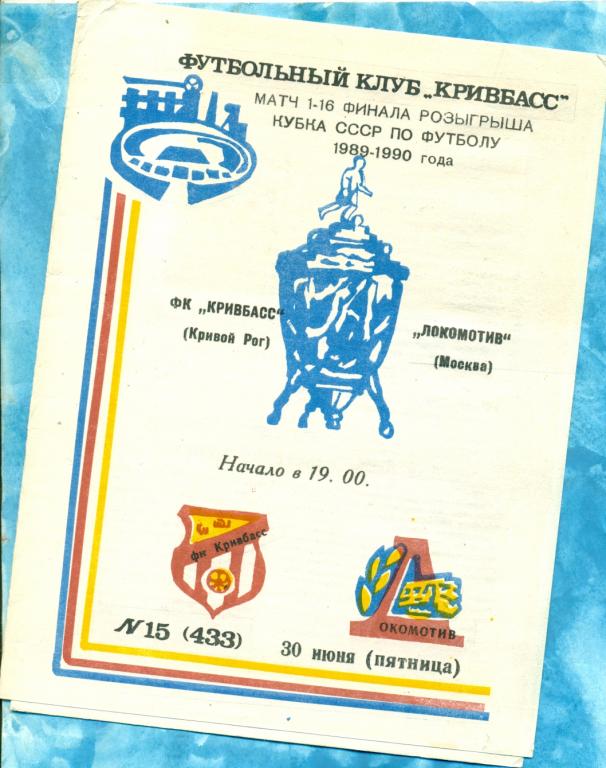 Кривбасс ( Кривой Рог ) - Локомотив ( Москва ) -1989 / 1990 г. Кубок СССР-1/16