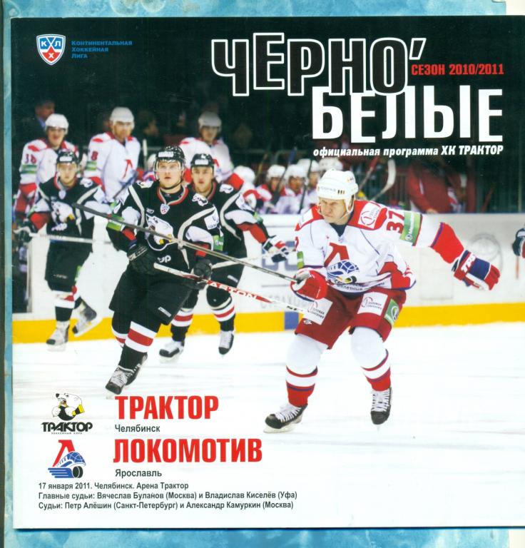 Трактор ( Челябинск ) - Локомотив ( Ярославль ) - 2010 / 2011 г. ( КХЛ )