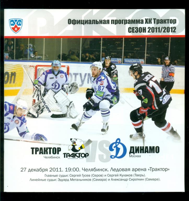 Трактор ( Челябинск ) - Динамо ( Москва ) - 2011 / 2012 г. ( КХЛ )