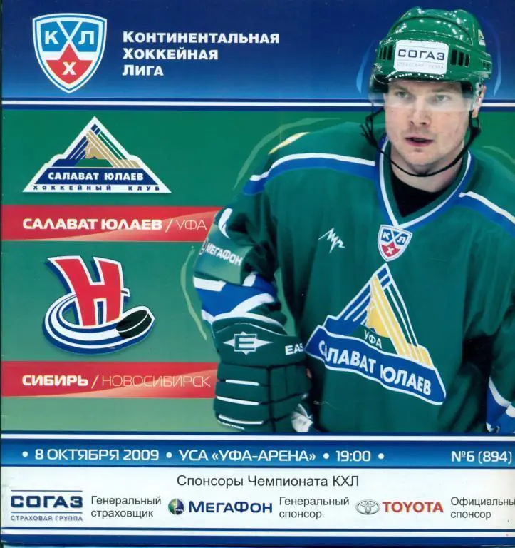 Салават Юлаев Уфа - Сибирь Новосибирск - 2009 г. ( 8.10.09 ) КХЛ