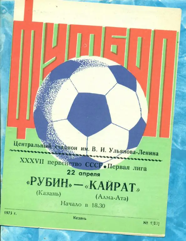 Рубин ( Казань ) - Кайрат ( Алма-Ата ) - 1975 г.