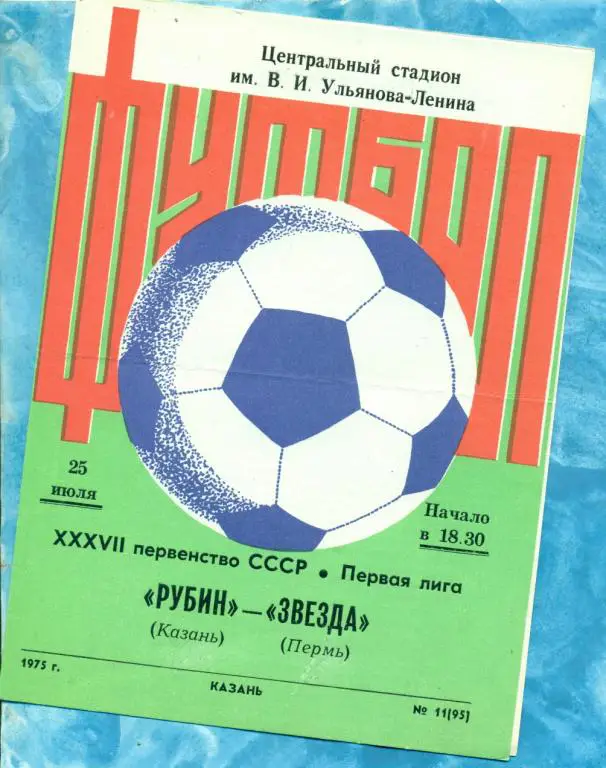 Рубин ( Казань ) - Звезда ( Пермь ) - 1975 г.