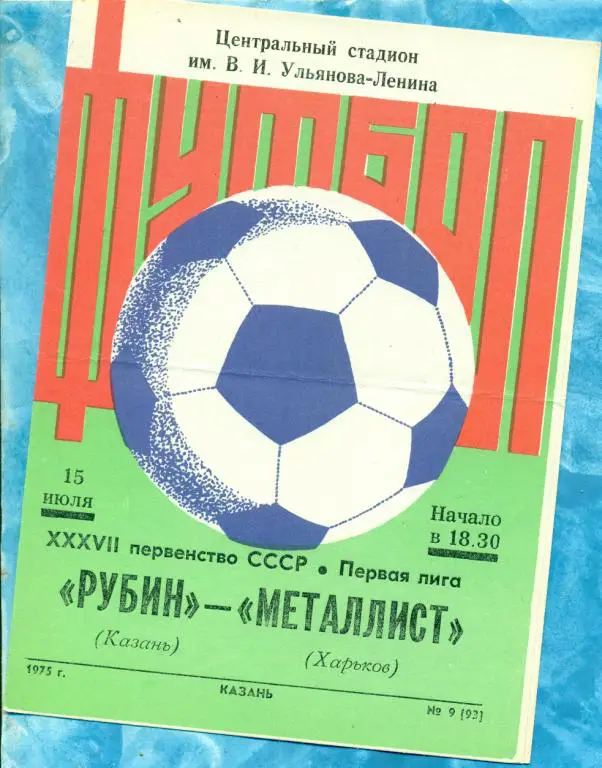 Рубин ( Казань ) - Металлист ( Харьков ) - 1975 г.