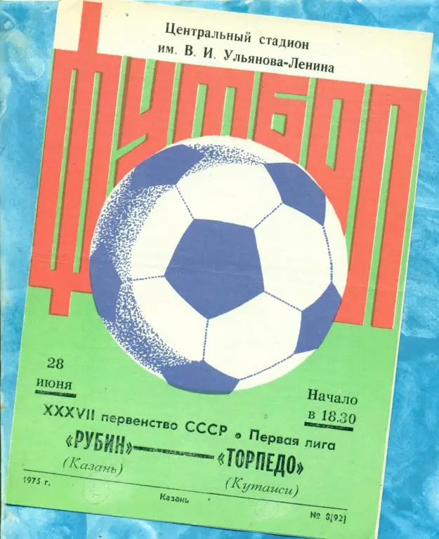 Рубин ( Казань ) - Торпедо ( Кутаиси ) - 1975 г.