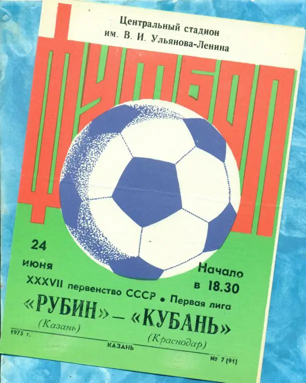 Рубин ( Казань ) - Кубань ( Краснодар ) - 1975 г.