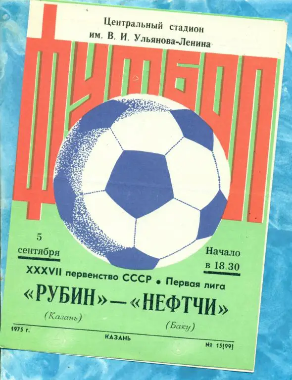 Рубин ( Казань ) - Нефтчи ( Баку ) - 1975 г.