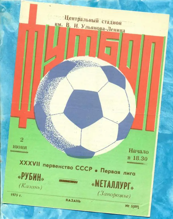 Рубин ( Казань ) - Металлург ( Запорожье ) - 1975 г.