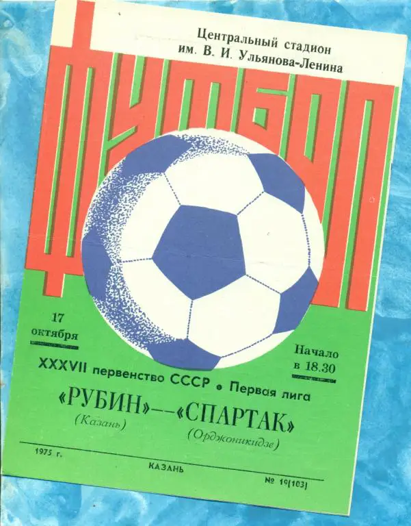 Рубин ( Казань ) - Спартак ( Орджоникидзе ) - 1975 г.
