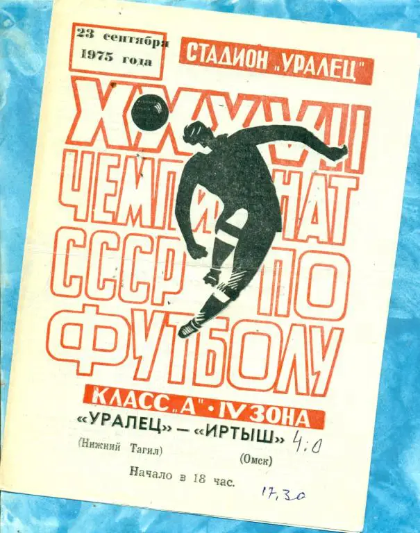 Уралец ( Нижний Тагил ) - Иртыш ( Омск ) - 1975 г.