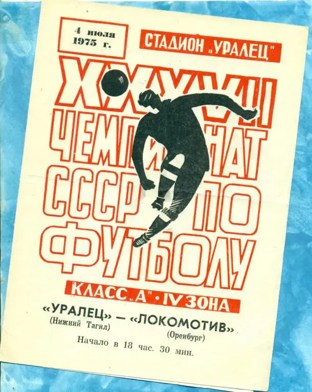 Уралец ( Нижний Тагил ) - Локомотив ( Оренбург ) - 1975 г.