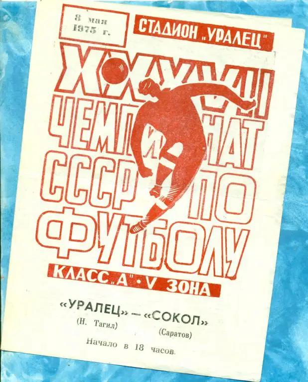 Уралец ( Нижний Тагил ) - Сокол ( Саратов ) - 1975 г.