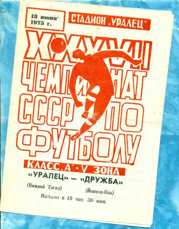 Уралец ( Нижний Тагил ) - Дружба ( Йокар-Ола ) - 1975 г.