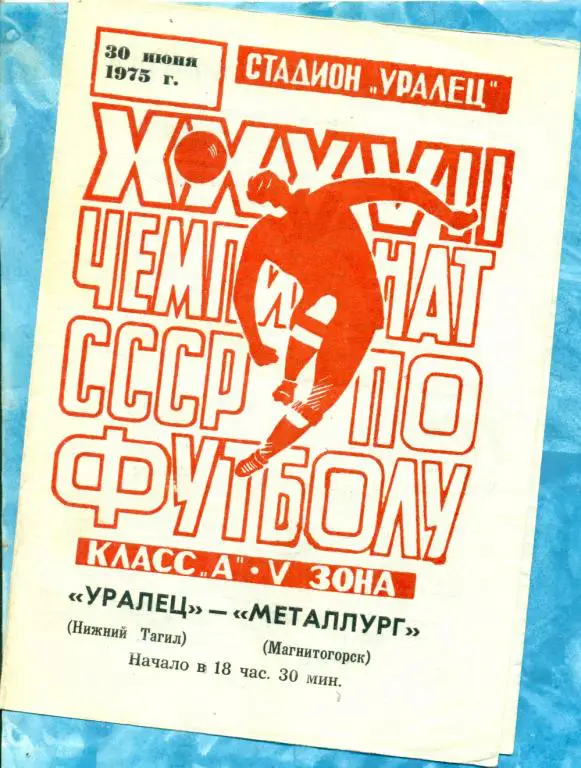 Уралец ( Нижний Тагил ) - Металлург ( Магнитогорск ) - 1975 г.