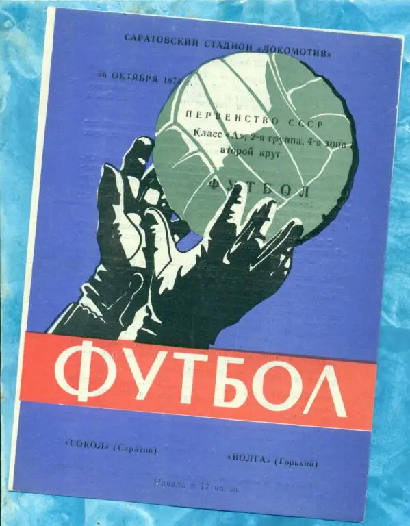 Сокол ( Саратов ) - Волга ( Горький ) - 1975 г.
