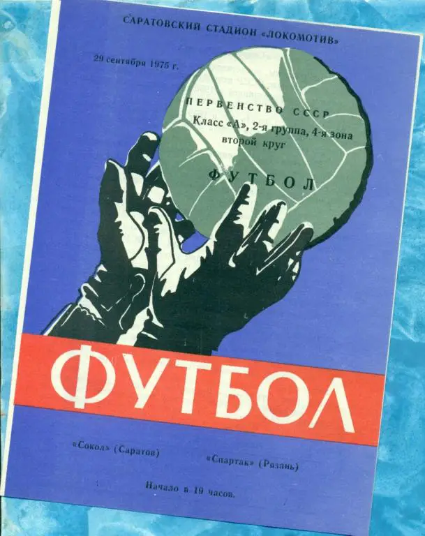 Сокол ( Саратов ) - Спартак ( Рязань ) - 1975 г.