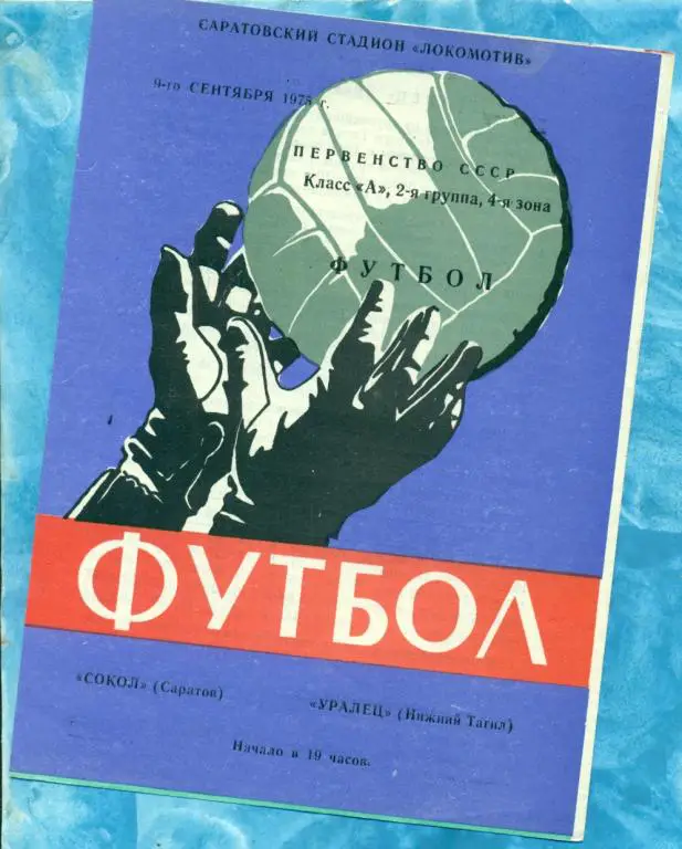 Сокол ( Саратов ) - Уралец ( Нижний Тагил ) - 1975 г.