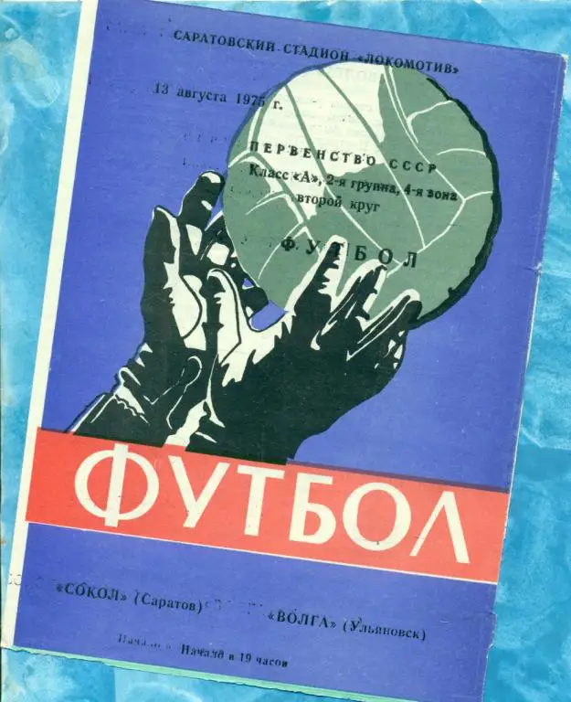 Сокол ( Саратов ) - Волга ( Ульяновск ) - 1975 г.