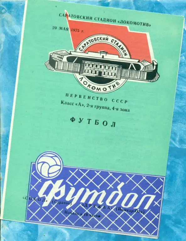 Сокол ( Саратов ) - Дружба ( Йошкар-Ола ) - 1975 г.
