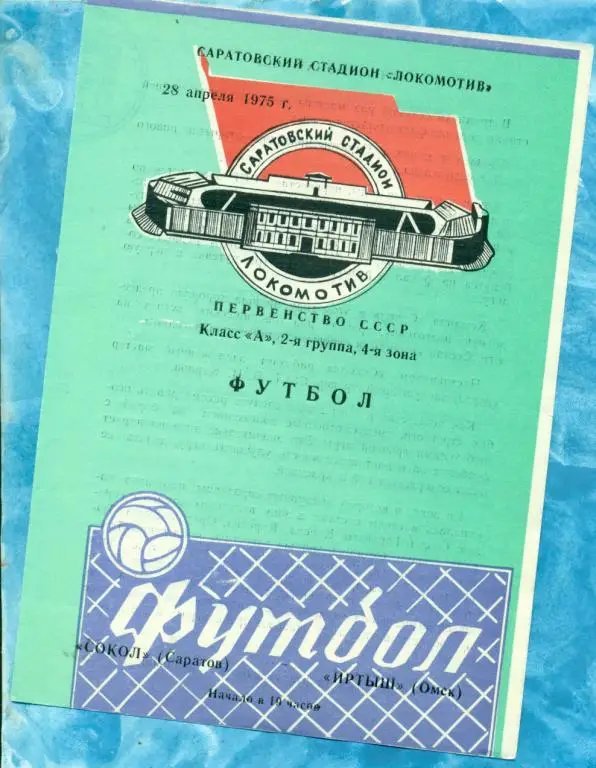 Сокол ( Саратов ) - Иртыш ( Омск ) - 1975 г.