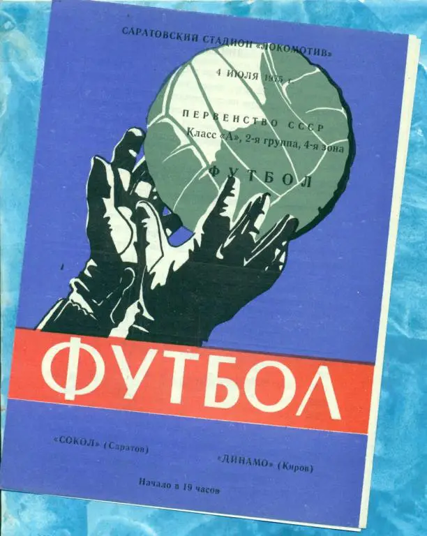 Сокол ( Саратов ) - Динамо ( Киров ) - 1975 г.
