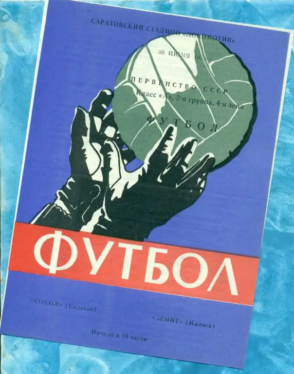 Сокол ( Саратов ) - Зенит ( Ижевск ) - 1975 г.