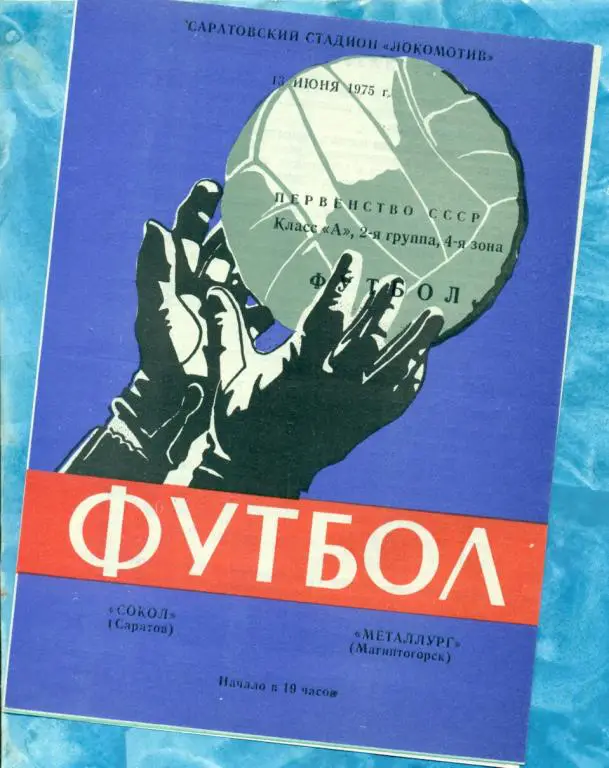 Сокол ( Саратов ) - Металлург ( Магнитогорск ) - 1975 г.