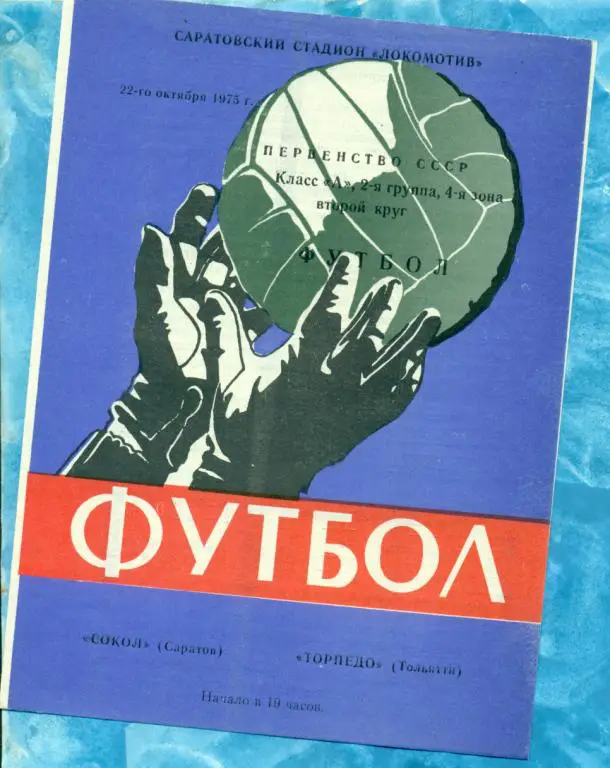 Сокол ( Саратов ) - Торпедо ( Тольятти ) - 1975 г.