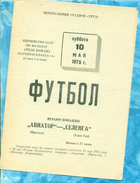 Авиатор ( Иркутск ) - Селенга ( Улан-Удэ ) - 1975 г.