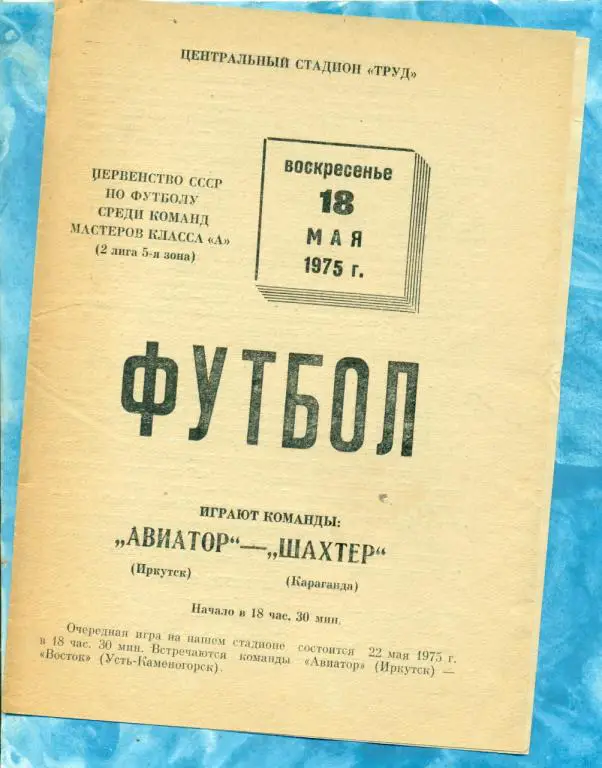 Авиатор ( Иркутск ) - Шахтер ( Караганда ) - 1975 г.