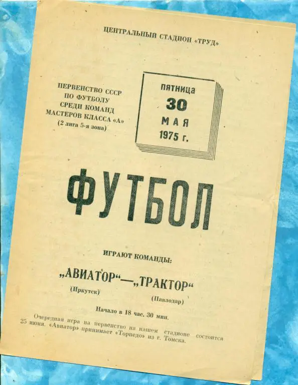 Авиатор ( Иркутск ) - Трактор ( Павлодар ) - 1975 г.