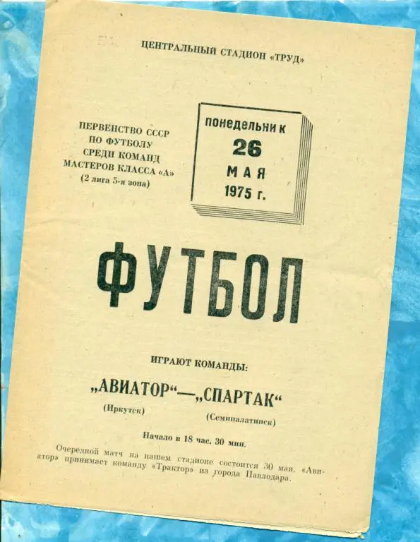 Авиатор ( Иркутск ) - Спартак ( Семипалатинск ) - 1975 г.
