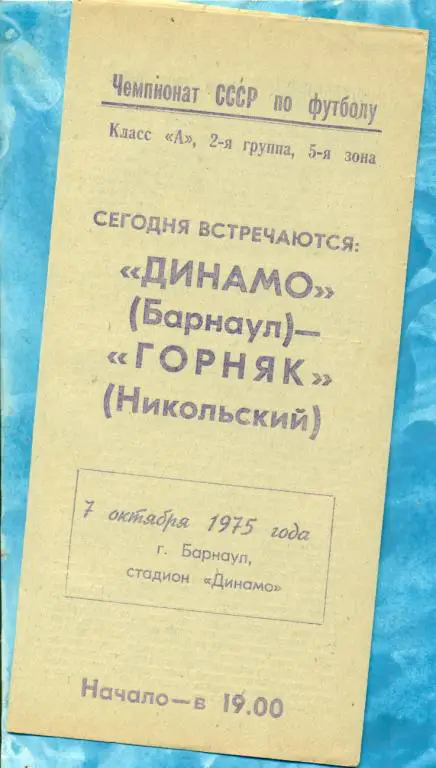 Динамо ( Барнаул ) - Горняк ( Никольский ) - 1975 г.