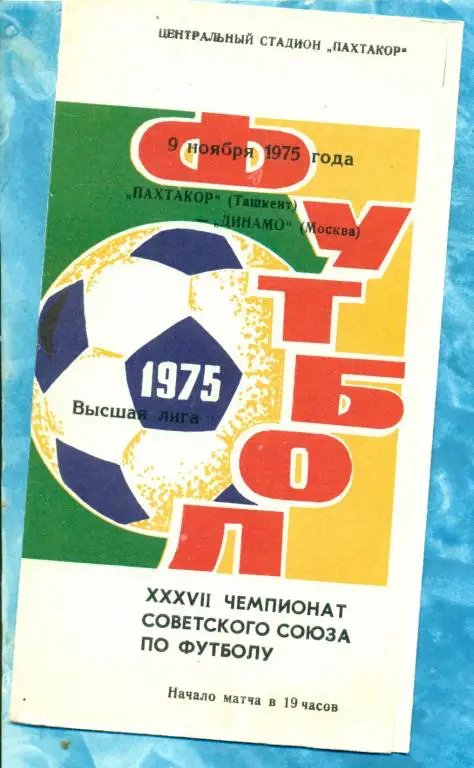 Пахтакор ( Ташкент ) - Динамо ( Москва ) - 1975 г.